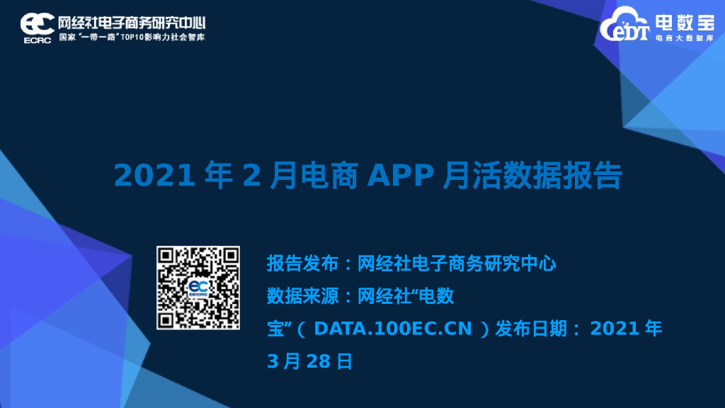 网经社：2021年2月电商APP月活数据报告