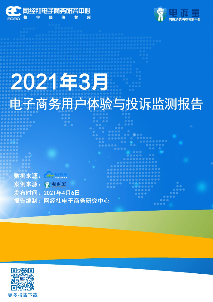 网经社：2021年3月电子商务用户体验与投诉监测报告