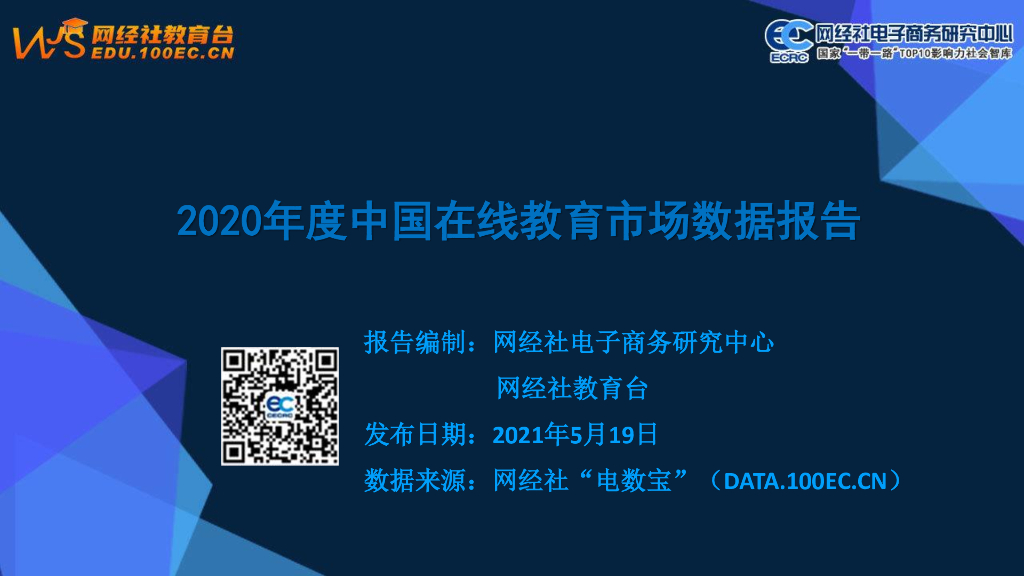 网经社：2020年度中国在线教育市场数据报告
