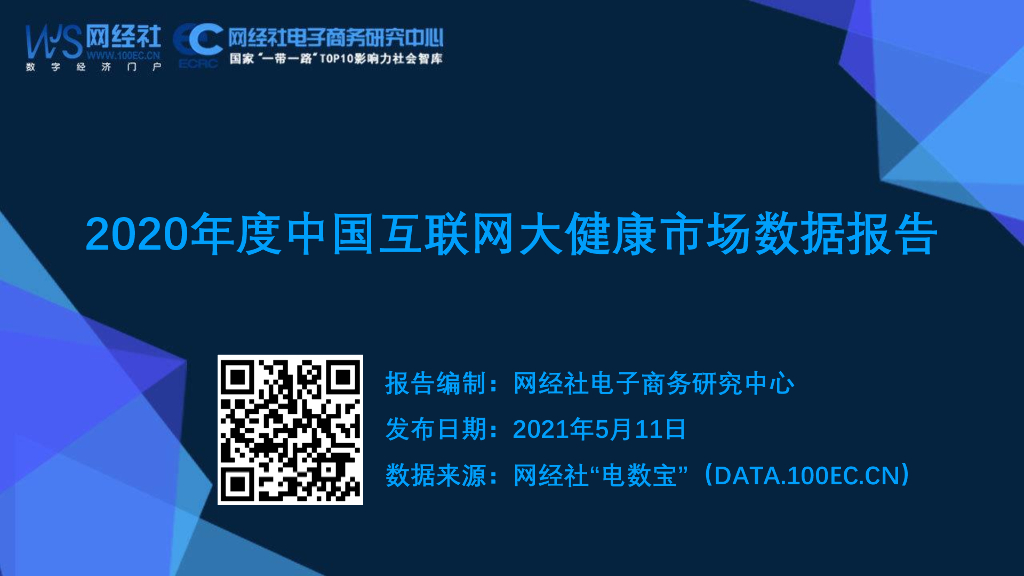 网经社：2020年度中国互联网大健康市场数据报告