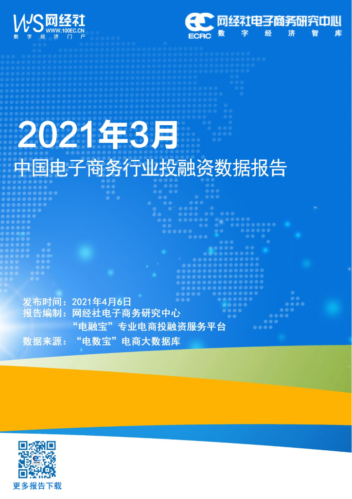 网经社：2021年3月中国电子商务行业投融资数据报告