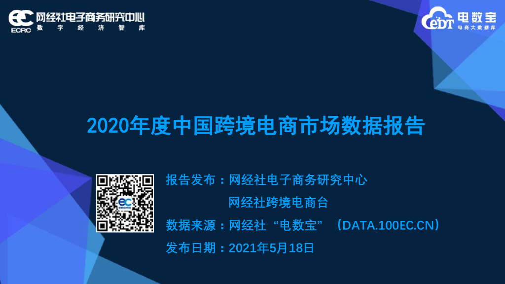 网经社：2020年度中国跨境电商市场数据报告
