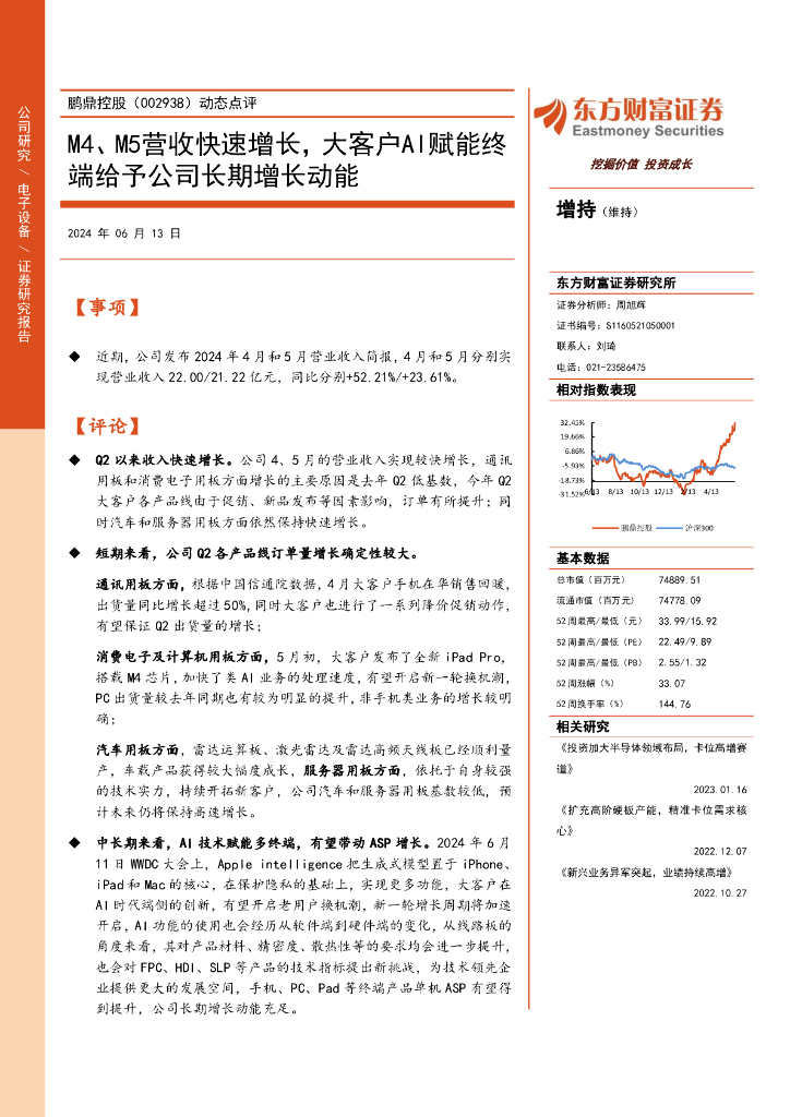 东方财富证券：鹏鼎控股（002938）-动态点评：M4、M5营收快速增长，大客户AI赋能终端给予公司长期增长动能