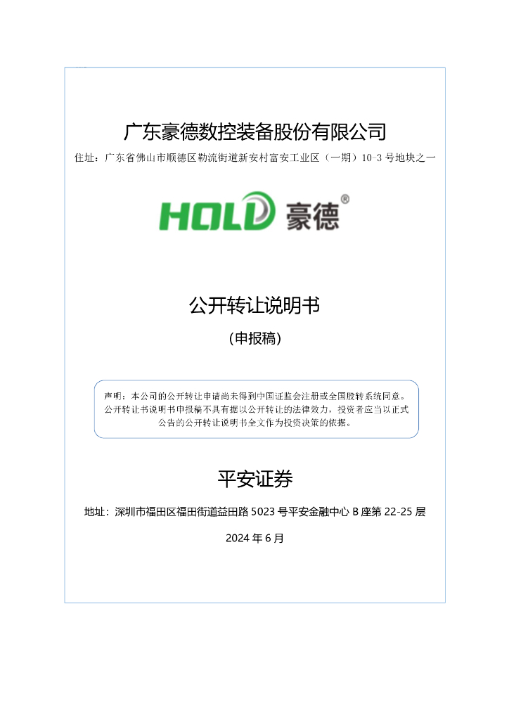 广东豪德数控装备股份有限公司新三板挂牌公开转让说明书（申报稿）