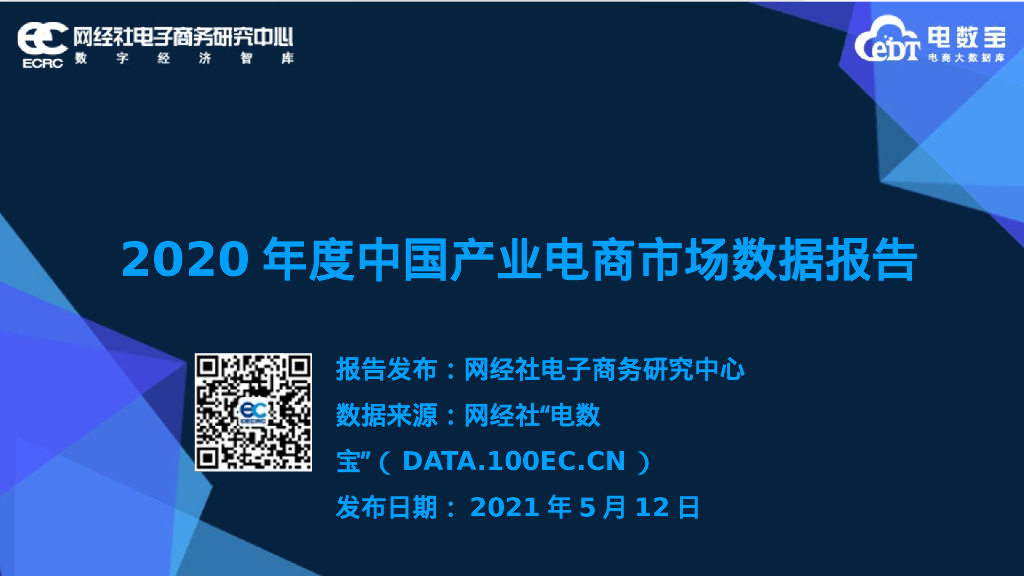 网经社：2020年度中国产业电商市场数据报告
