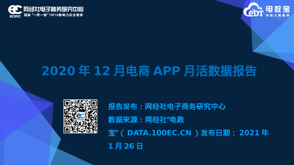 网经社：2020年12月电商APP月活数据报告
