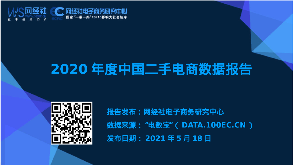 网经社：2020年度中国二手电商数据报告