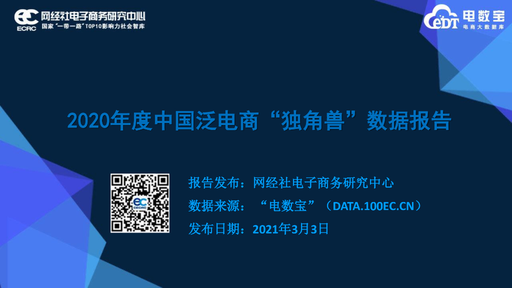网经社：2020年度中国“泛电商”独角兽数据报告