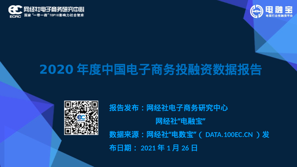 网经社：2020年度中国电子商务投融资数据报告