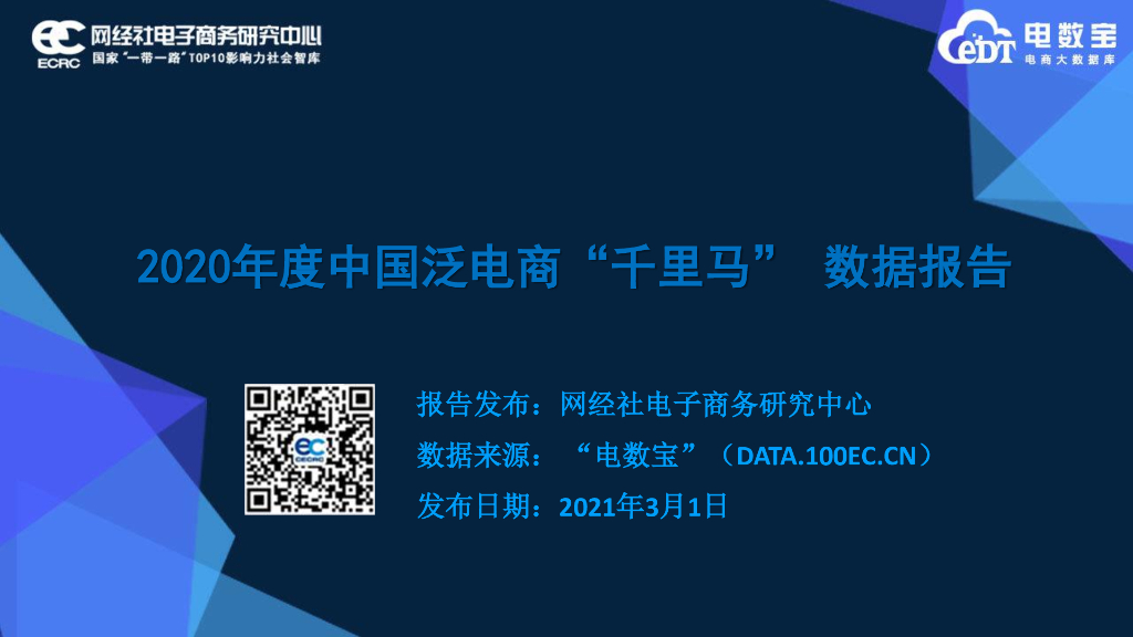 网经社：2020年度中国“泛电商”千里马数据报告