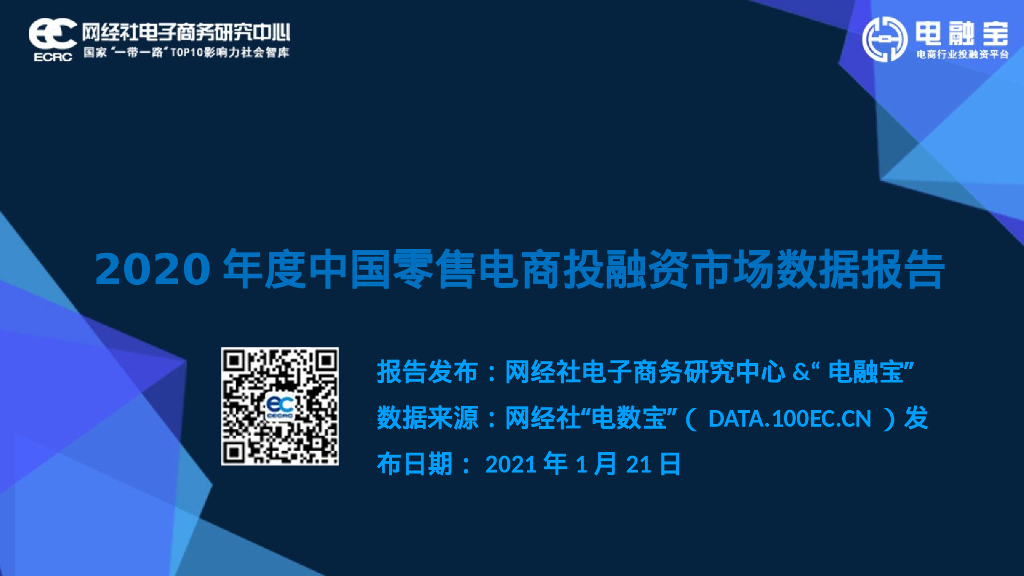 网经社：2020年中国零售电商投融资市场数据报告