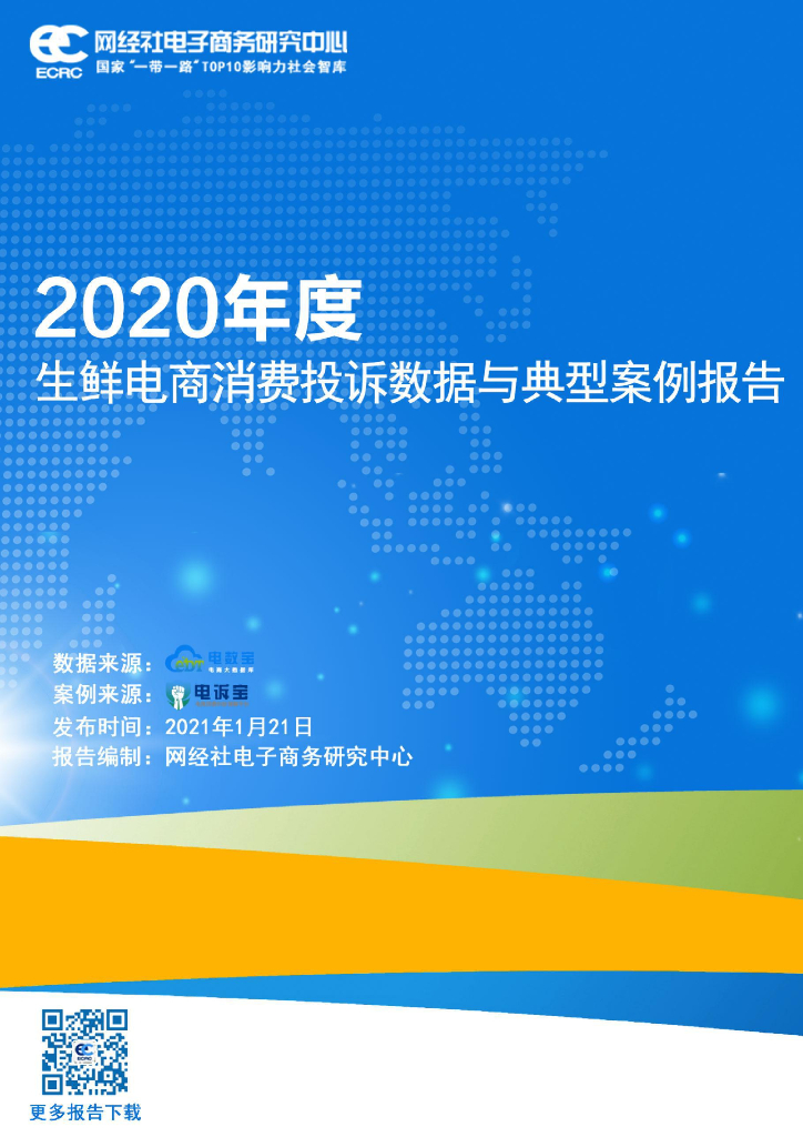 网经社：2020年度生鲜电商电诉宝消费投诉数据与典型案例报告