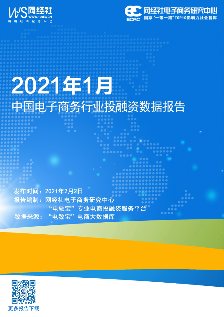 网经社：2021年1月中国电子商务行业投融资数据报告