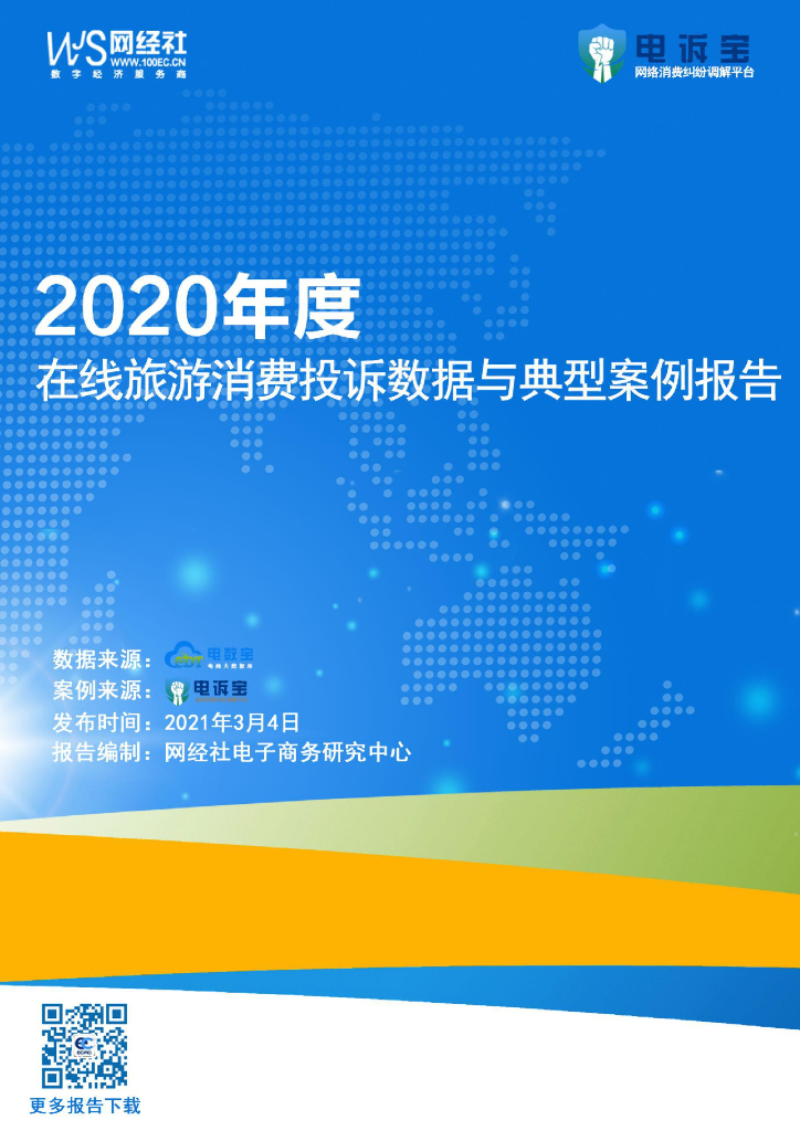网经社：2020年度在线旅游消费投诉数据与典型案例报告