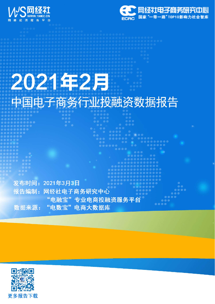 网经社：2021年2月中国电子商务行业投融资数据报告