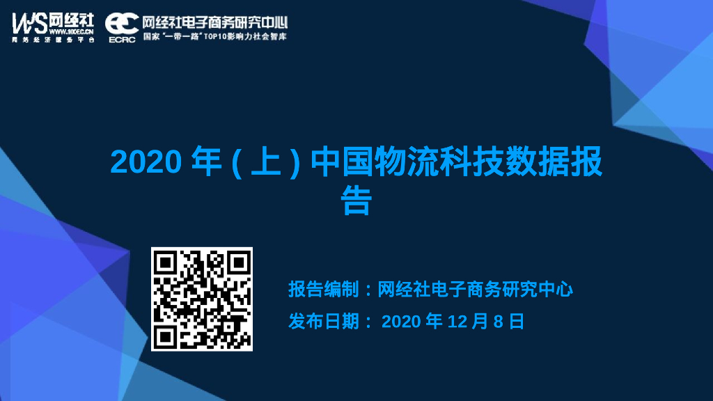 网经社：2020年（上）中国物流科技数据报告