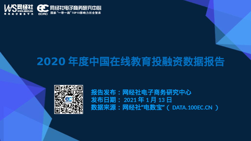 网经社：2020年度中国在线教育投融资数据报告