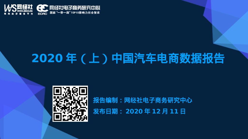 网经社：2020年（上）中国汽车电商市场数据报告