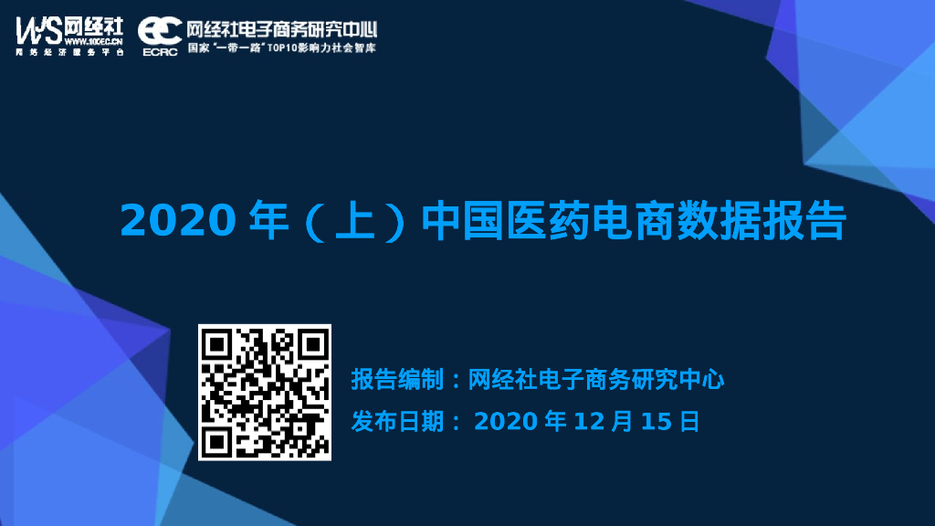 网经社：2020年（上）中国医药电商数据报告