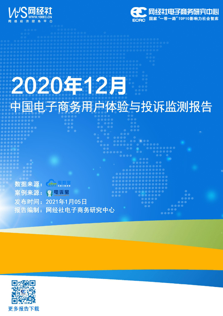 网经社：2020年12月中国电子商务用户体验与投诉监测报告
