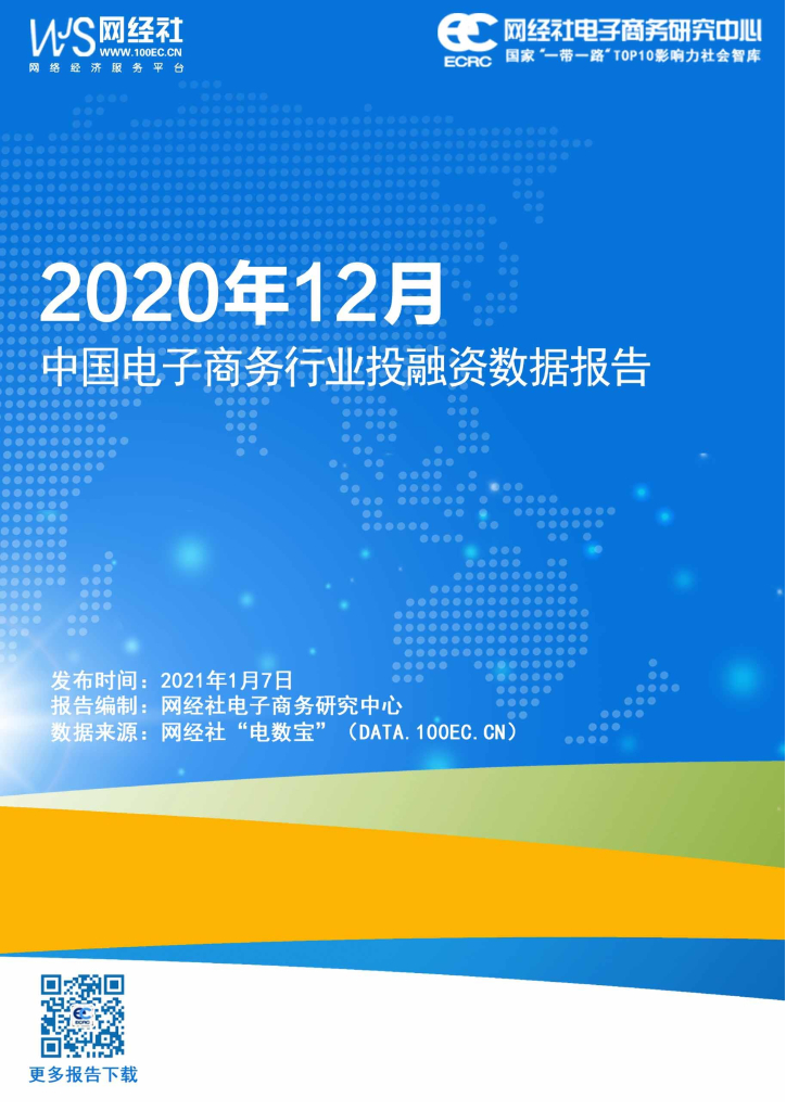 网经社：2020年12月中国电子商务行业投融资数据报告