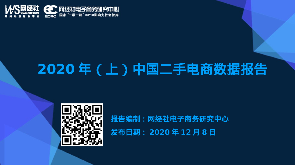 网经社：2020年（上）中国二手电商市场数据报告