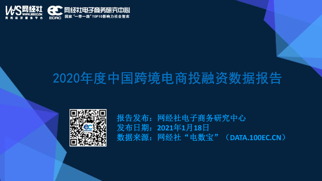 网经社：2020年中国跨境电商投融资市场数据监测报告