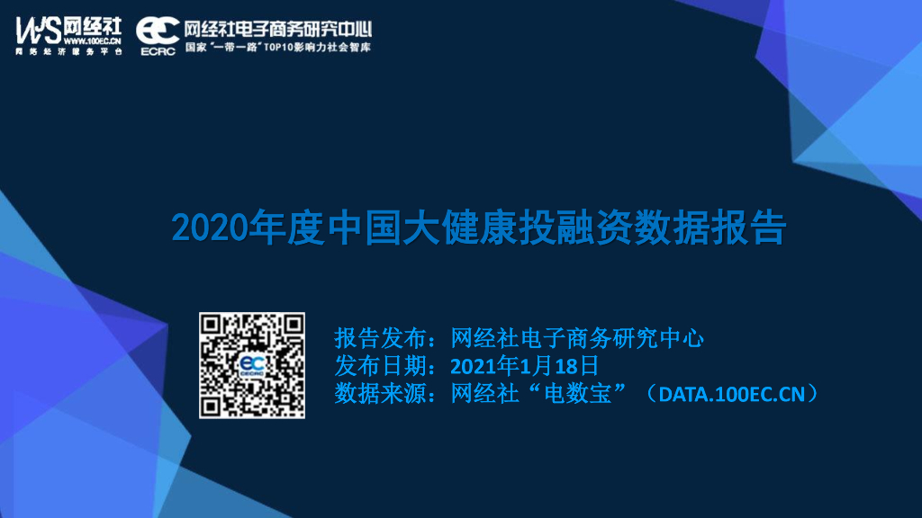 网经社：2020年中国互联网大健康投融资市场数据报告