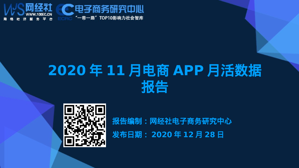 网经社：2020年11月电商APP月活数据报告