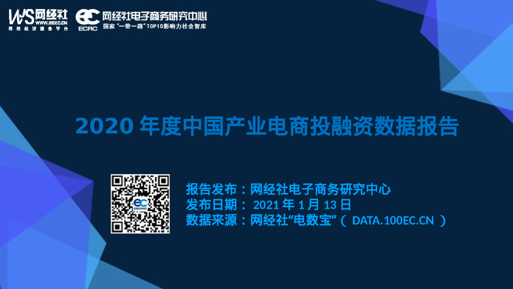 网经社：2020年中国产业电商投融资市场数据监测报告