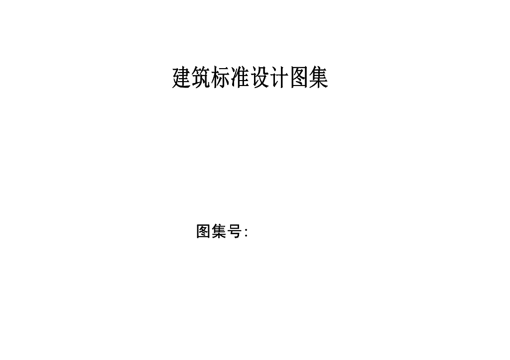 排水管道截流设施设计图集（征求意见稿）