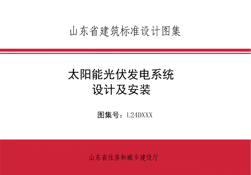 太阳能光伏发电系统设计及安装设计图集（征求意见稿）