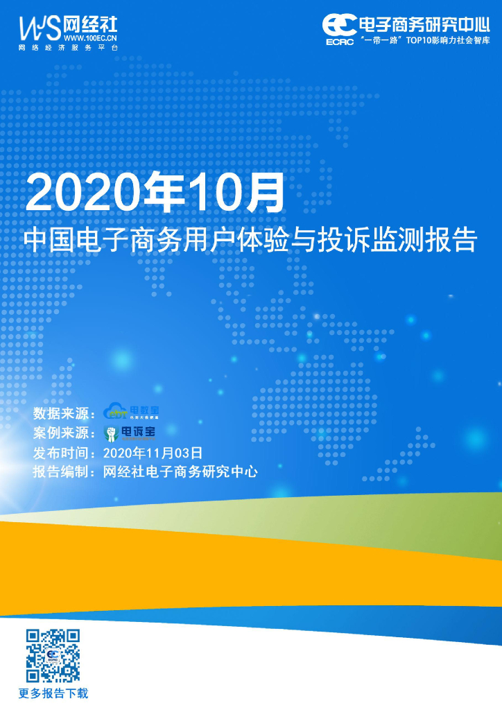 网经社：2020年10月中国电子商务用户体验与投诉监测报告