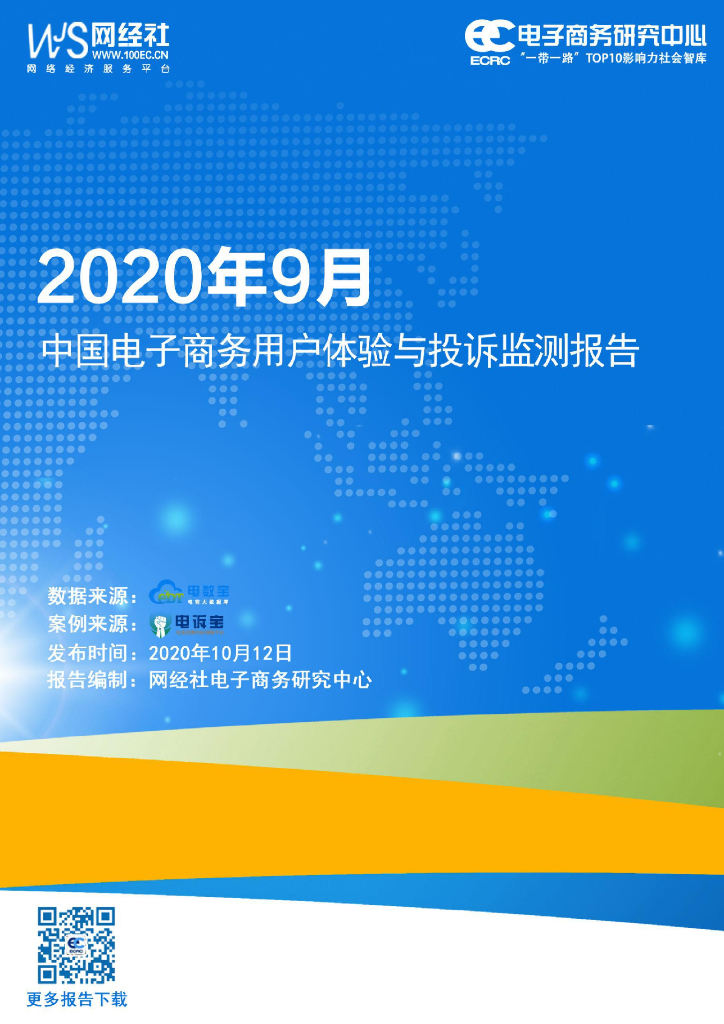 网经社：2020年9月中国电子商务用户体验与投诉监测报告