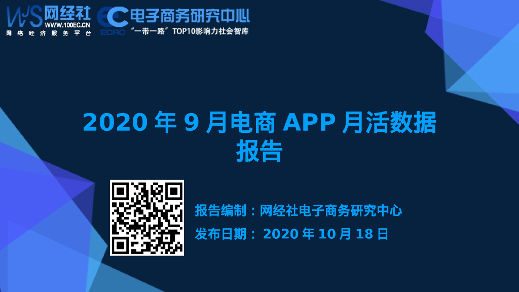 网经社：2020年9月电商APP月活数据报告