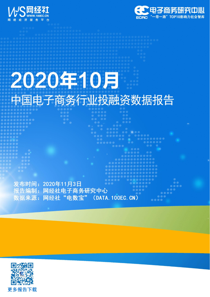 网经社：2020年10月中国电子商务行业投融资数据报告