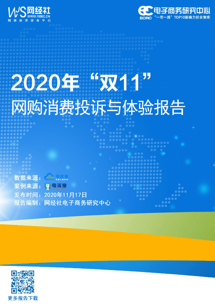 网经社：2020年“双11”网购消费投诉与体验报告