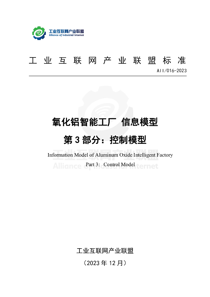 AII/016-2023 氧化铝智能工厂信息模型 第3部分：控制模型