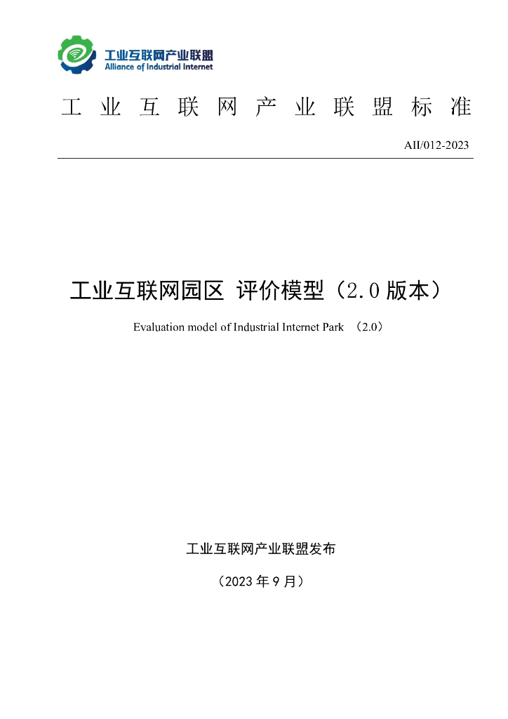 AII/012-2023 工业互联网园区 评价模型（2.0版本）