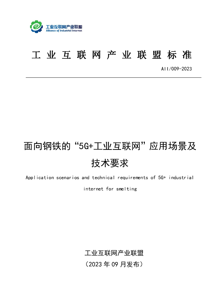 AII/009-2023 面向钢铁领域的“5G+工业互联网”应用场景及技术要求