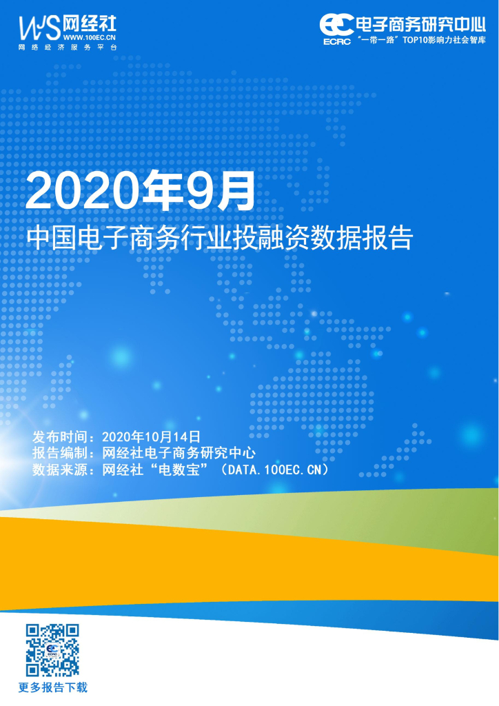 网经社：2020年9月中国电子商务行业投融资数据报告