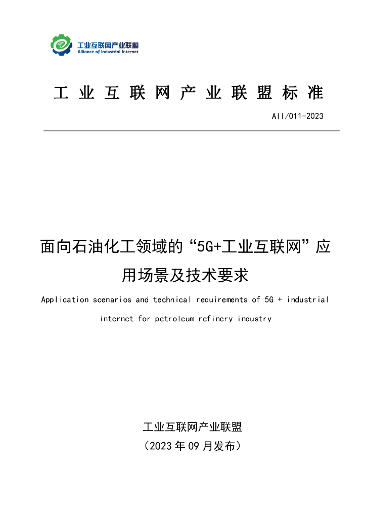 AII/011-2023 面向石油化工领域的“5G+工业互联网”应用场景及技术要求
