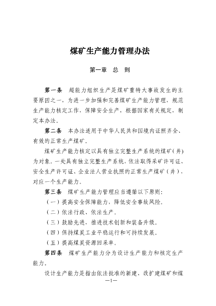 煤矿生产能力管理办法