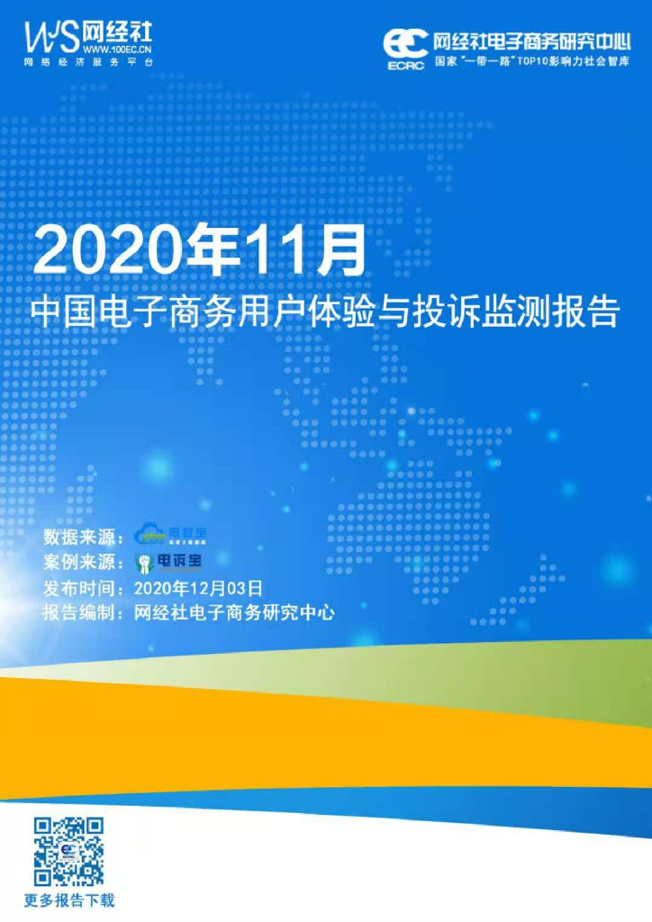 网经社：2020年11月中国电子商务用户体验与投诉监测报告