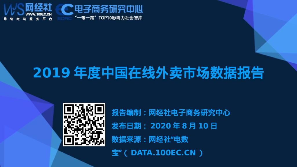网经社：2019年度中国在线外卖市场数据报告
