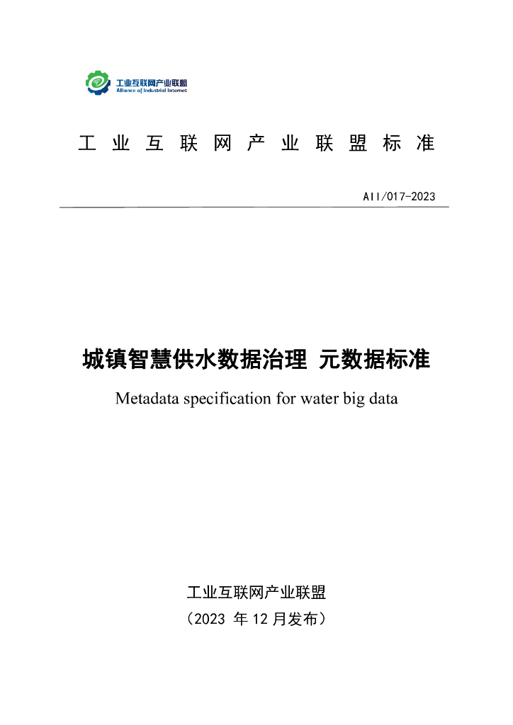 AII/017-2023 城镇智慧供水数据治理 元数据标准