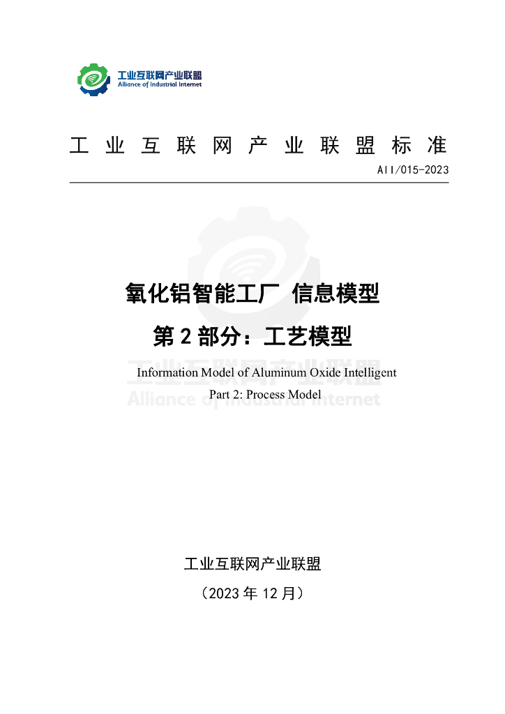AII/015-2023 氧化铝智能工厂信息模型 第2部分：工艺模型