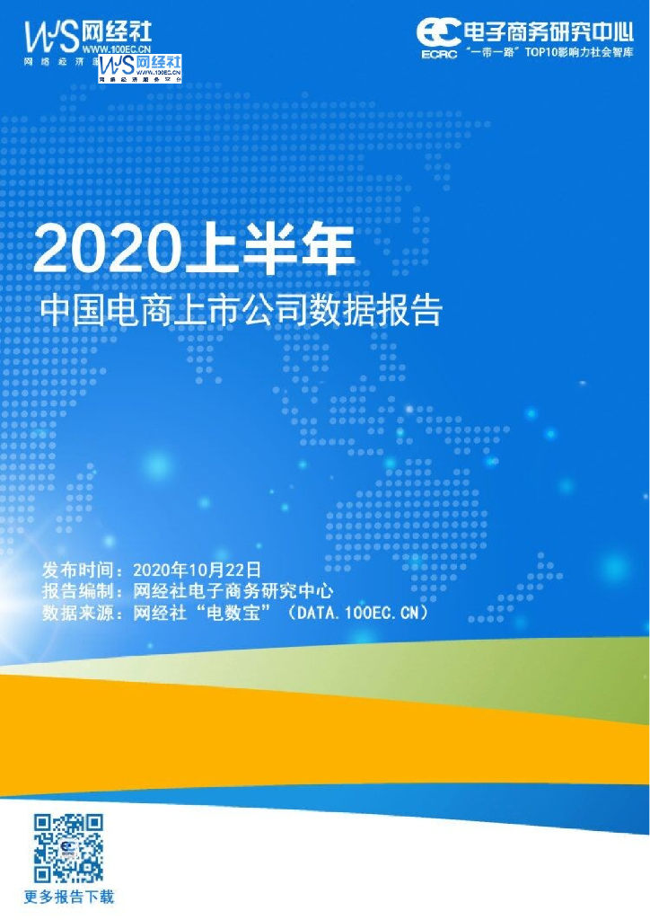 网经社：2020上半年中国电商上市公司数据报告