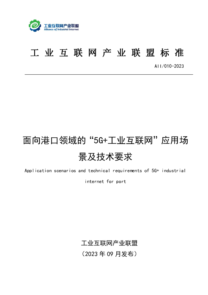 AII/010-2023 面向港口领域的“5G+工业互联网”应用场景及技术要求