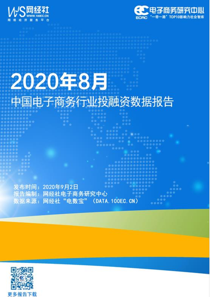 网经社：2020年8月中国电子商务行业投融资数据报告